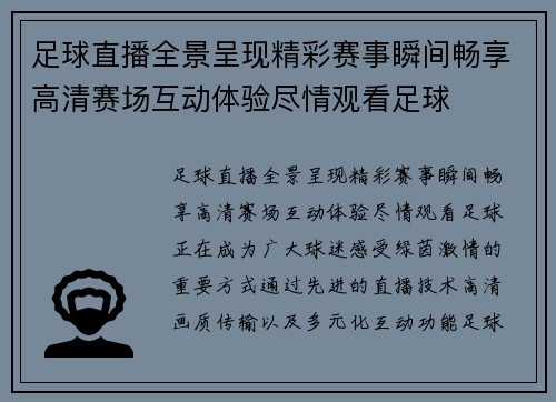 足球直播全景呈现精彩赛事瞬间畅享高清赛场互动体验尽情观看足球