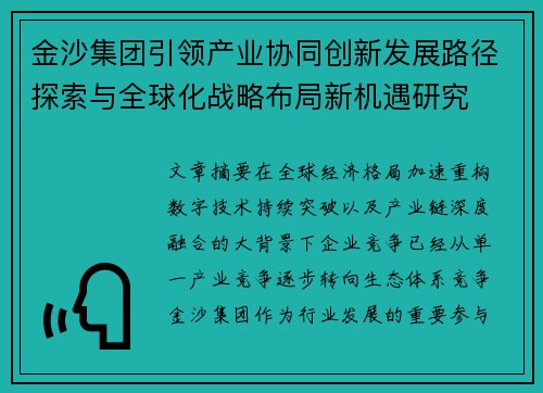 金沙集团引领产业协同创新发展路径探索与全球化战略布局新机遇研究
