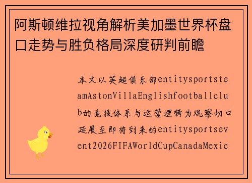 阿斯顿维拉视角解析美加墨世界杯盘口走势与胜负格局深度研判前瞻