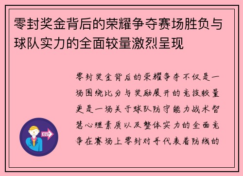 零封奖金背后的荣耀争夺赛场胜负与球队实力的全面较量激烈呈现