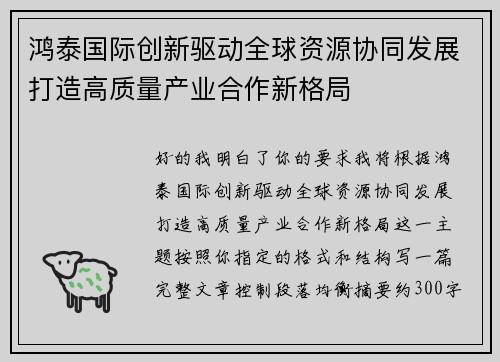 鸿泰国际创新驱动全球资源协同发展打造高质量产业合作新格局