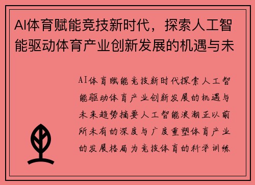 AI体育赋能竞技新时代，探索人工智能驱动体育产业创新发展的机遇与未来趋势