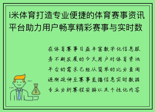 i米体育打造专业便捷的体育赛事资讯平台助力用户畅享精彩赛事与实时数据服务 i米体育打造专业便捷的体育赛事资讯平台助力用户畅享精彩赛事与实时数据服务