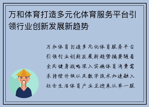 万和体育打造多元化体育服务平台引领行业创新发展新趋势