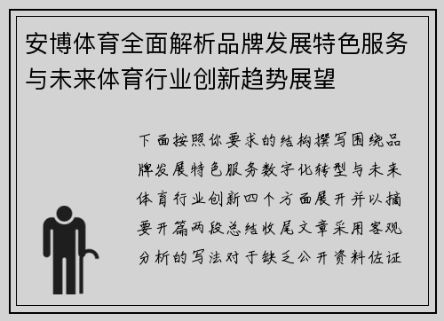 安博体育全面解析品牌发展特色服务与未来体育行业创新趋势展望