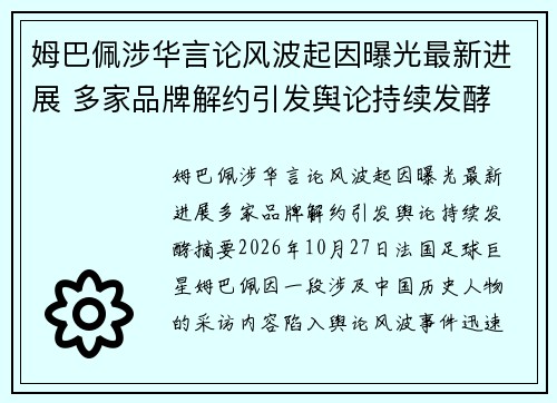 姆巴佩涉华言论风波起因曝光最新进展 多家品牌解约引发舆论持续发酵 姆巴佩涉华言论风波起因曝光最新进展 多家品牌解约引发舆论持续发酵