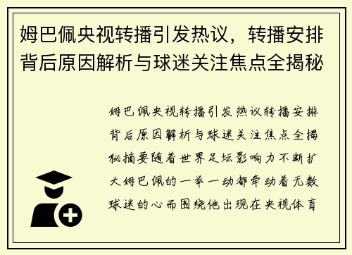 姆巴佩央视转播引发热议,转播安排背后原因解析与球迷关注焦点全揭秘 姆巴佩央视转播引发热议,转播安排背后原因解析与球迷关注焦点全揭秘