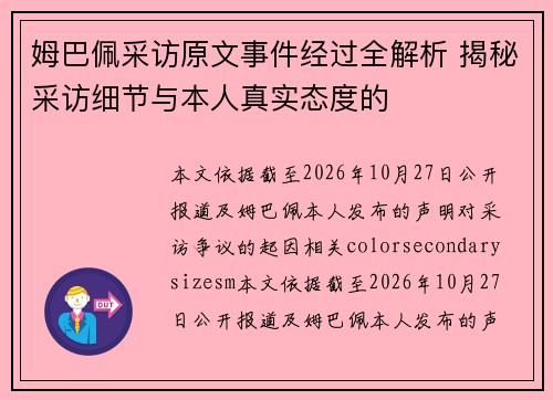 姆巴佩采访原文事件经过全解析 揭秘采访细节与本人真实态度的