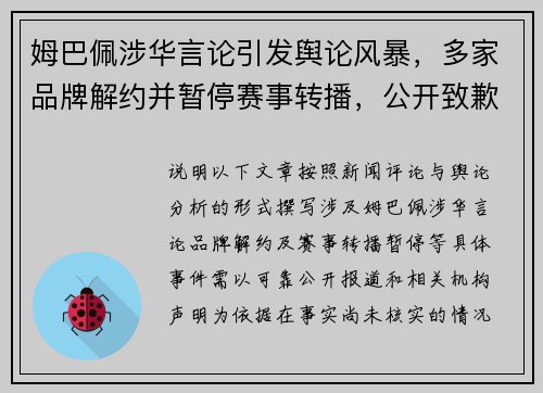 姆巴佩涉华言论引发舆论风暴，多家品牌解约并暂停赛事转播，公开致歉能否挽回信任