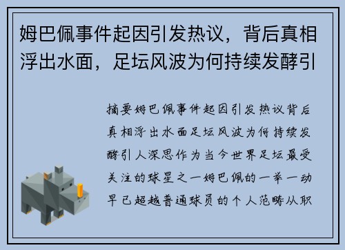 姆巴佩事件起因引发热议，背后真相浮出水面，足坛风波为何持续发酵引人深思