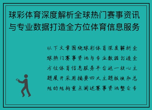 球彩体育深度解析全球热门赛事资讯与专业数据打造全方位体育信息服务平台