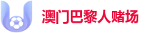 澳门巴黎人赌场